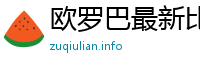 欧罗巴最新比分和积分榜分析
